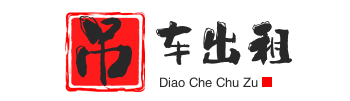 吉安青原附近吊车出租电话